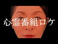 心霊番組ロケ