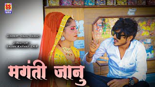 म गत ज न Mangti Janu Rajasthani Dj Song Singer Raju Rawat रव न क ज रद र ड स