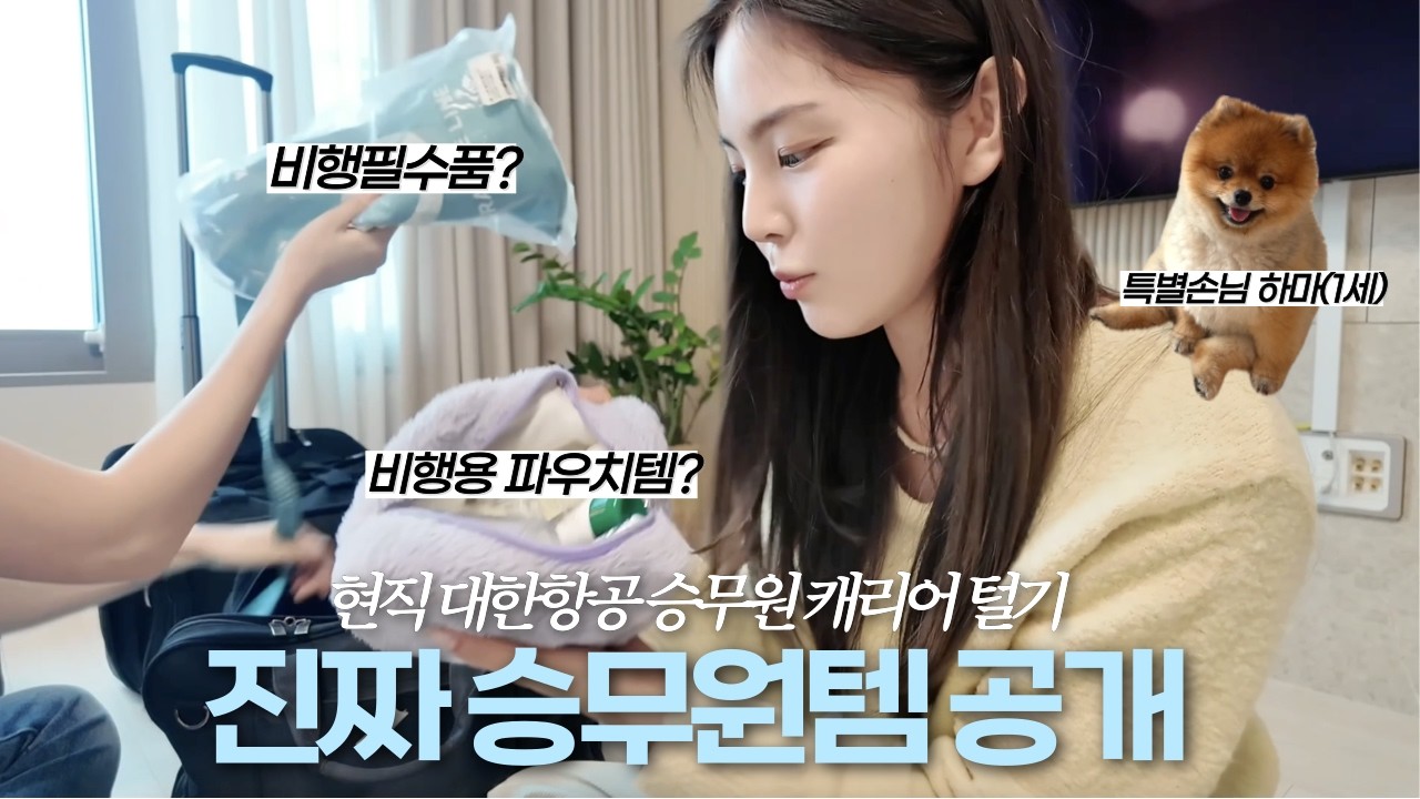 속옷 빼고 다 보여드립니다✨ 현직 9년차 대한항공 승무원 동기 캐리어 털기✈️