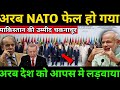 अरब NATO फेल हो गया || पाकिस्तान की उम्मीद चकनाचूर || अरब देश को आपस मे लड़वाया || Ankit Awasthi sir