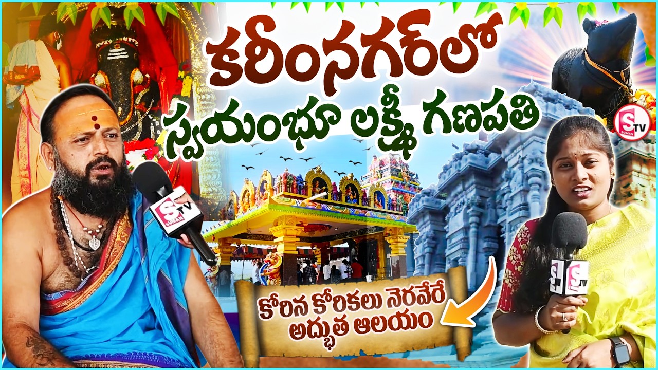 కరీంనగర్ లో స్వయంభూ లక్ష్మీ గణపతి | Self-Manifested Lakshmi Ganapati in Karimnagar |