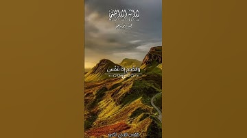 سورة التكوير- عبد الباسط عبد الصمد {فَلَا أُقْسِمُ بِالْخُنَّسِ (15) الْجَوَارِ الْكُنَّسِ