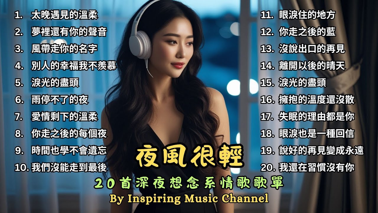 夜風很輕｜20首深夜想念系情歌歌單 