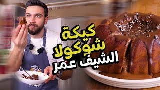كيكة الشوكلا مع شيف عمر طرية اسفنجية تاخد العقل Chef OMAR