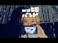 一寸先闇バンド/ルーズ【Music Video】
