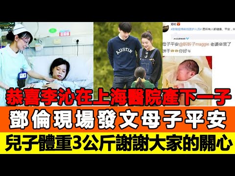 恭喜！李沁凌晨在上海醫院產下一子！鄧倫現場發文：母子平安，兒子體重3公斤，謝謝大家的關心和祝福！追星看TV