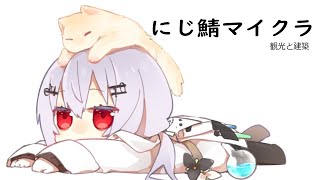 【Minecraft】新PCからなので急いでDLしました【にじさんじ/葉加瀬冬雪】