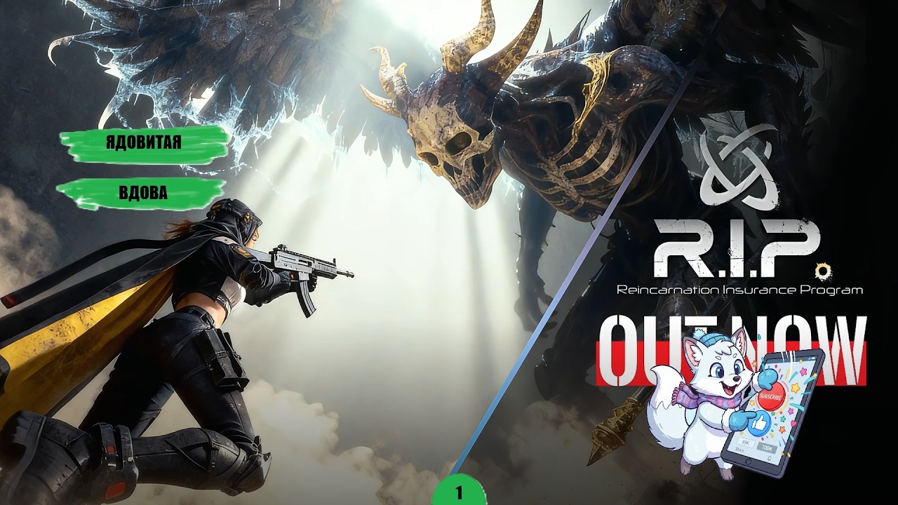 ЯДОВИТАЯ ВДОВА - №1 R.I.P. – Страховка Перерождений
