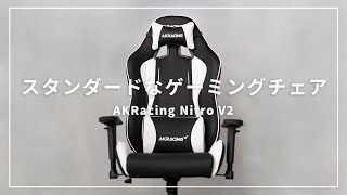 【AKRacing】ゲーミングチェアはこれで間違いなし！Nitro V2 //オフィスチェアにもおすすめ エーケーレーシング