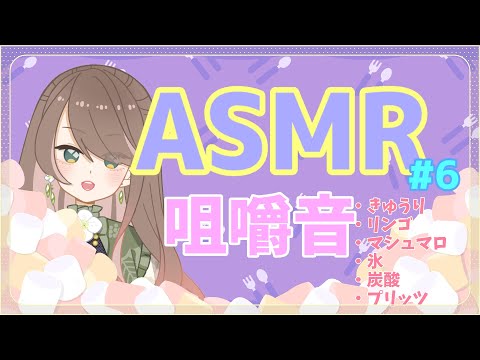 【ASMR】咀嚼音#6【音フェチ】