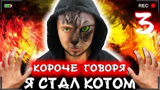 КОРОЧЕ ГОВОРЯ, Я СТАЛ КОТОМ 3 [От первого лица] Я бездомный котенок, а не щенок