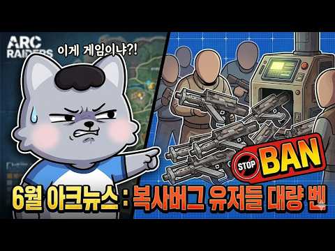 아크 역사상 첫 대량벤...? 복사버그 유저 숙청의 날 + 중섭 소식 #2 [아크레이더스]