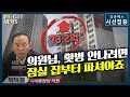 [시선집중][B-CUT NEWS] 4주택자 박덕흠 의원, &quot;집값 올려서 화난다&quot; - 이종훈…