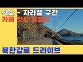 북한강로 드라이브(남양주덕소 - 자라섬 구간) / 카페 맛집 총정리 /국내여행 VLOG