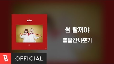 [Lyrics Video] BOL4(볼빨간사춘기) - Some(썸 탈꺼야)