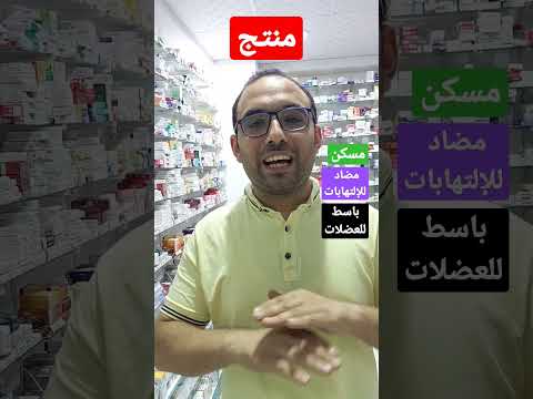 أفضل منتج مسكن ومضاد للإلتهابات وباسط للعضلات