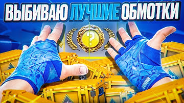 ЦЕЛЬ ВЫБИТЬ ОБМОТКИ РУК СИНИЕ ЧЕРЕПА  ОТКРЫТИT КЕЙСОВ РЕВОЛЮЦИИ В КС 2 (CS2)