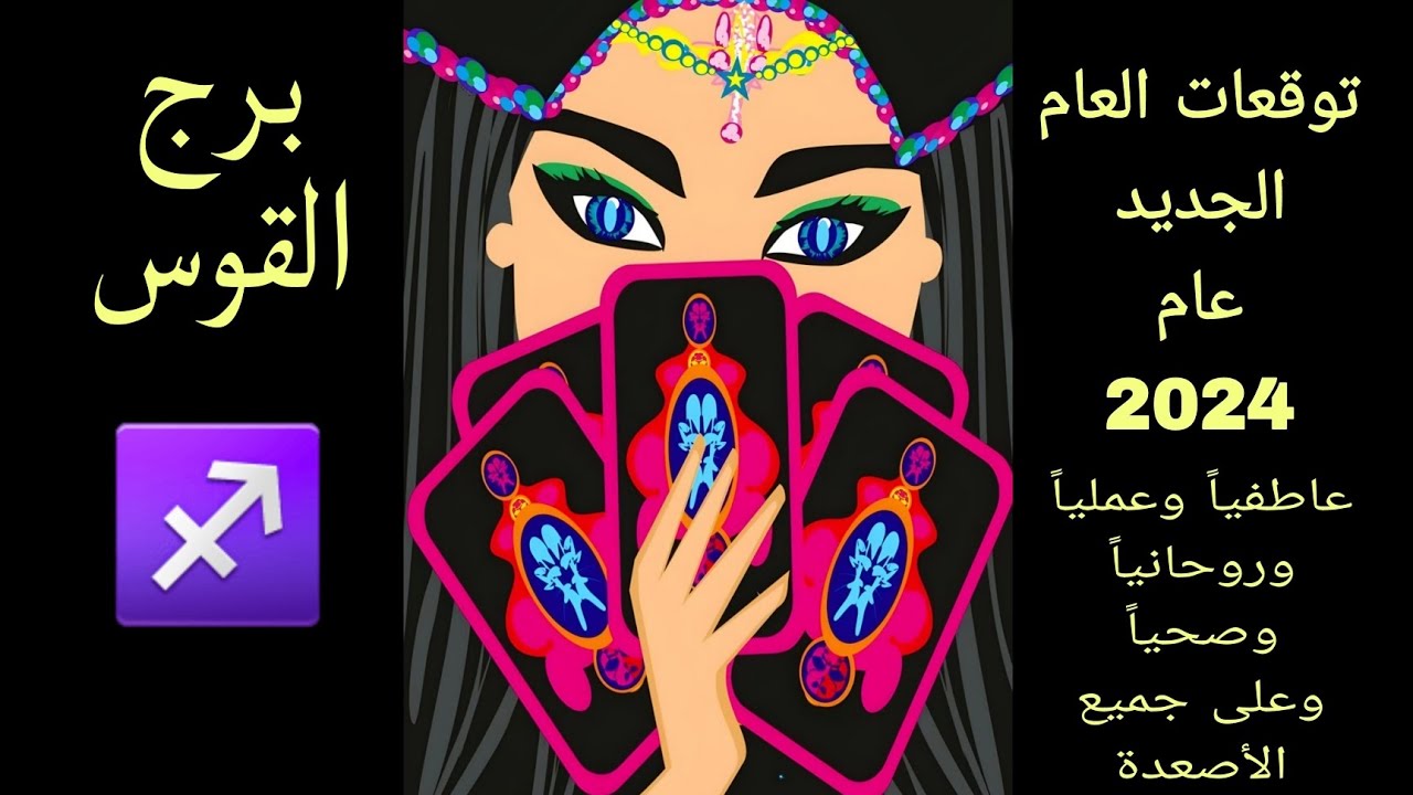 توقعات العام الجديد 2024 لبرج القوس عاطفيا وعمليا وروحانيا .. تحذير و تبشير ونصيحة توقعات العام الجديد 2024 لبرج القوس عاطفيا وعمليا وروحانيا .. تحذير و تبشير ونصيحة