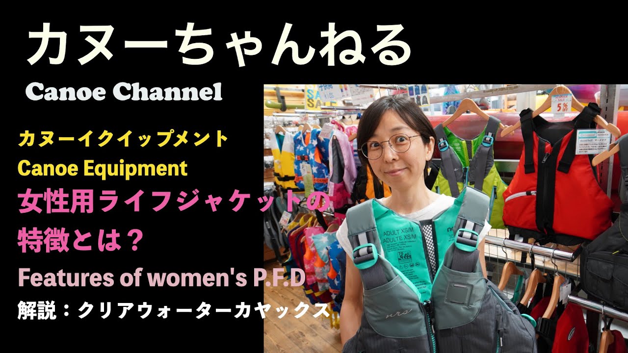 【カヌー・カヤック用品】女性用ライフジャケットについて（クリアウォーター）