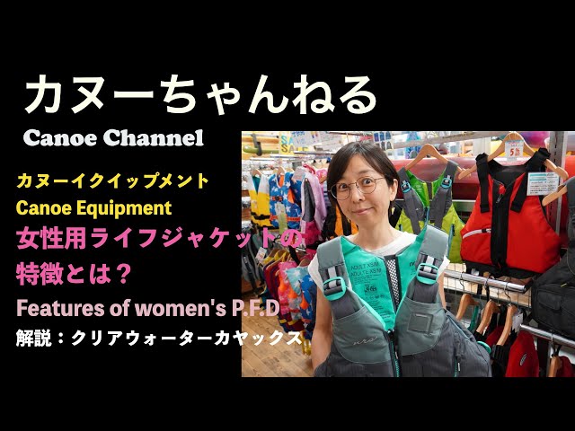 カヌー・カヤック用品】女性用ライフジャケットについて（クリア