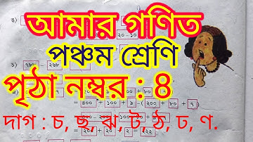 class 5 math chapter 4|| amar gonit  || আমার গণিত ||