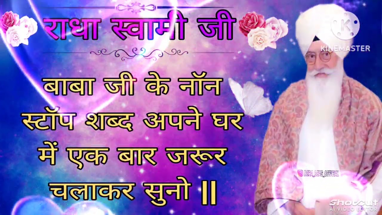 बाबा जी के नॉनस्टॉप शब्द अपने घर में एक बार जरूर चला कर सुनो सुबह शाम