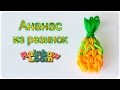 Фигурка из резинок Ананас.  Брелок из резинок  на станке. Rainbow Loom