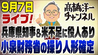 9/7 ライブ！兵庫県知事＆米不足の裏話