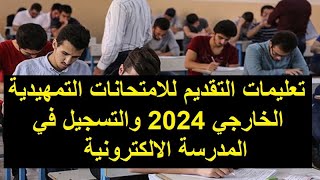 تعليمات التقديم للامتحانات التمهيدية الخارجي 2024 والتسجيل في المدرسة الالكترونية