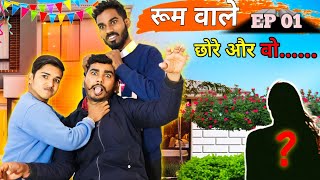 Room Wale Chhore Ep 01 !! रूम वाले छोरे Ep 01 !! #anilnijampuriya #rajasthani #comedy #jhunjhunu