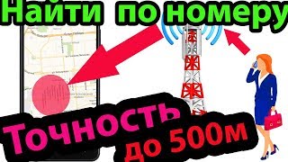 Найти Человека по номеру телефона. Геопоиск. Геолокация. Местоположение и Местонахождение