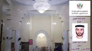 قراء مساجد الشارقة: القارئ / أحمد شهبون - رمضان 1440 هـ / 2019م