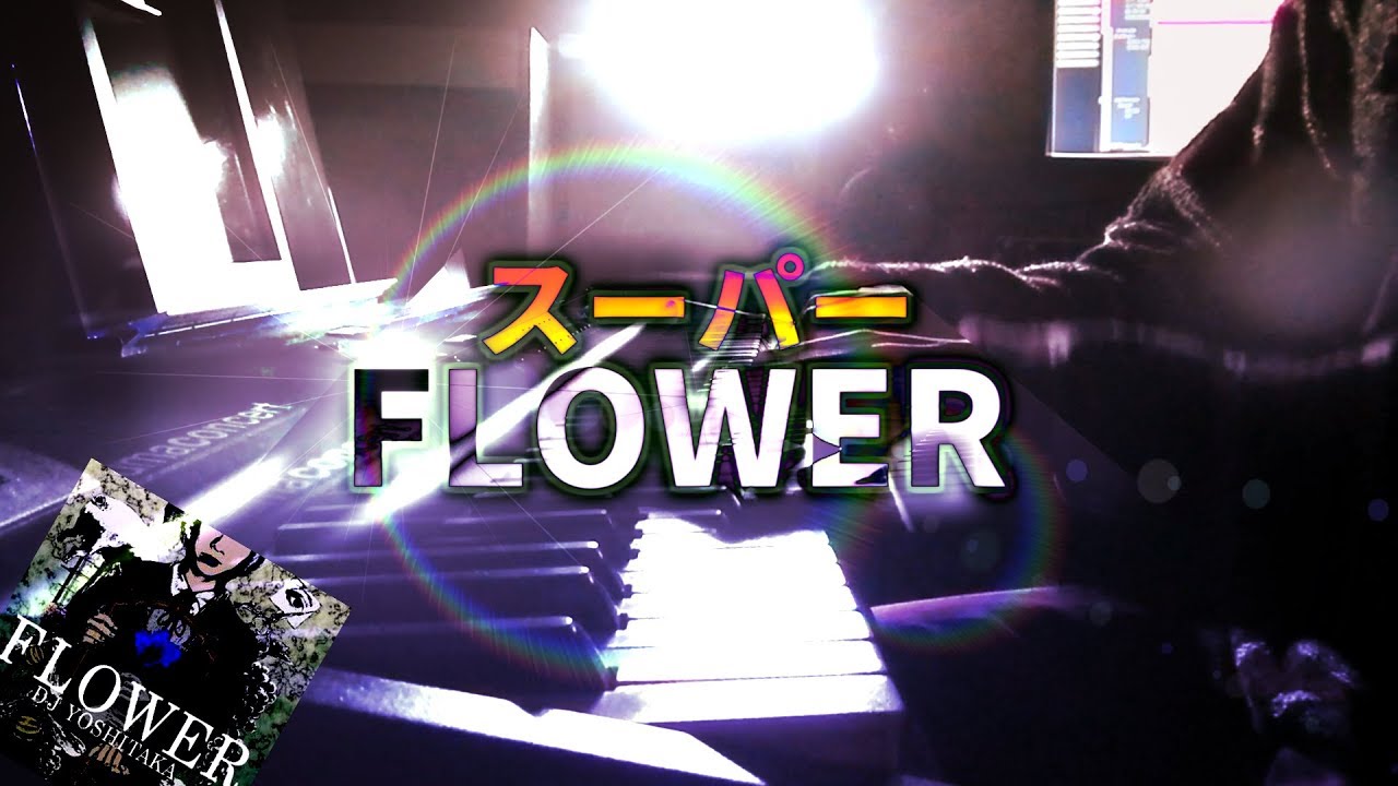 ピアノ】「FLOWER」を弾いてみた×com【jubeat】 - YouTube