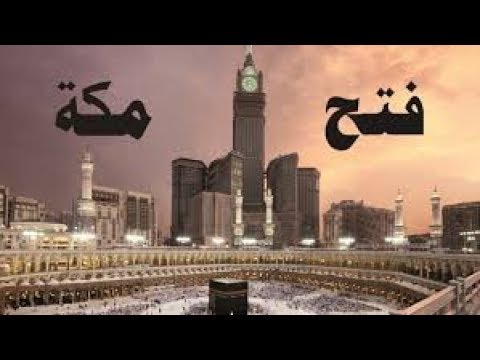 متى كان فتح مكة