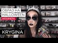 Елена Крыгина Halloween 2015 #яхимера