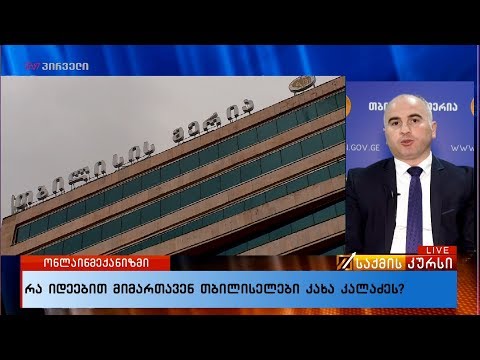 რა იდეებით მიმართავენ თბილისელები კახა კალაძეს?