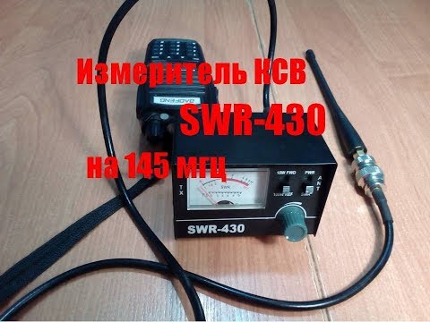 SWR 430 на 145 мгц