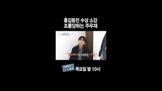 [홈즈후공개] 홍김동전 수상 소감 조롱당하는 주우재, MBC 240118 방송