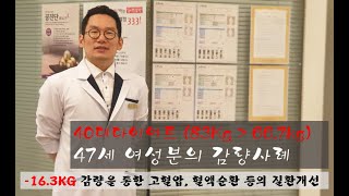 40대다이어트 47세여성의 -16.3Kg 감량사례