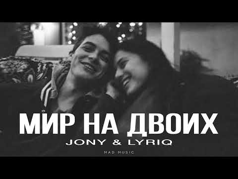 JONY & LYRIQ - Мир на двоих | Премьера 2025