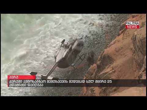 პერუში ავტოსაგზაო შემთხვევის შედეგად სულ მცირე 25 ადამიანი დაიღუპა