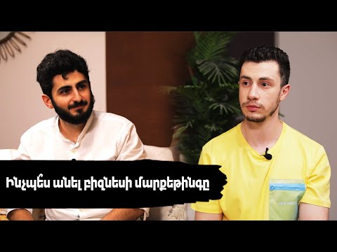 Video: Որքա՞ն եք գանձում թվային մարքեթինգի համար: