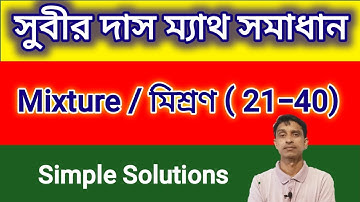 MIXTURE SUBIR DAS 21-40 সুবীর দাস মিশ্রণ | Shortcut tricks | Math Tricks by Hasnat