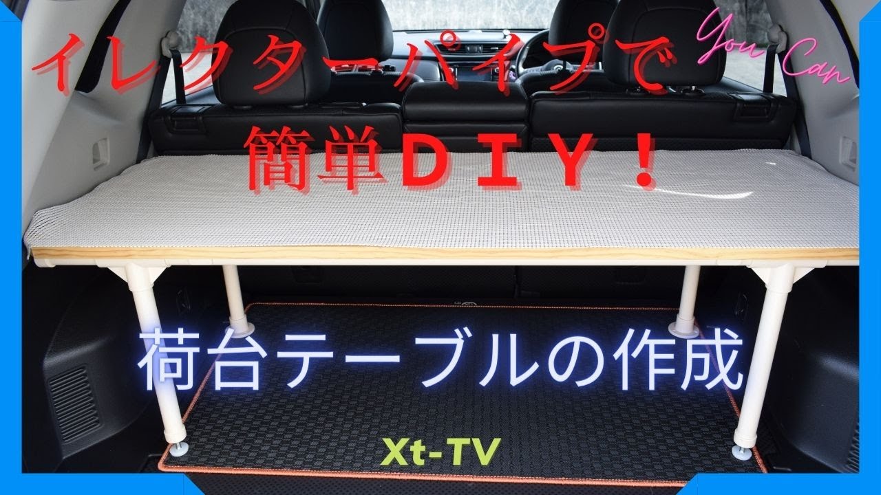 【エクストレイルT32】イレクターパイプはカット不要で簡単!車中泊快適化アイテム(荷台テーブル)をDIY YouTube