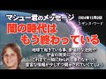 【マシュー君】12月のメッセージ~今年起こったお祝いするべき事の中には、地球から闇を取り除く為の重要な一歩が踏み出された事が含まれます。つまり、米国の大統領選挙の事です。