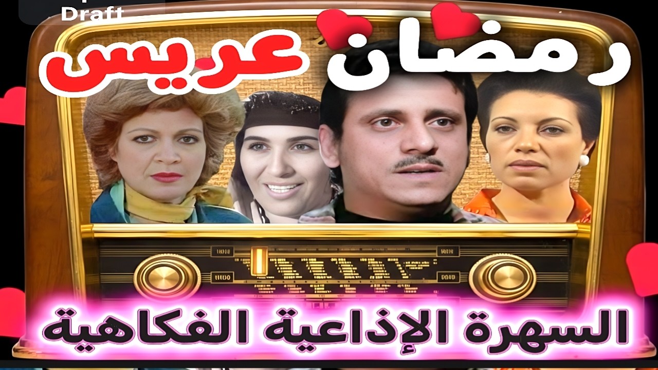 السهرة الإذاعية الفكاهية رمضان عريس