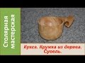 Кукса Кружка из дерева. Сувель. Деревянная посуда / DIY Kuksa from birch burl