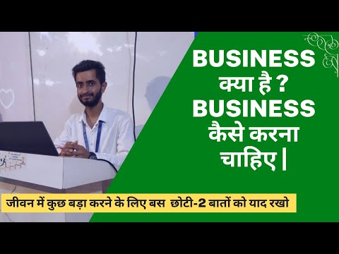 Business क्या है ? Business कैसे करना चाहिए |  How to do Business ? #businessideas #businessstrategy