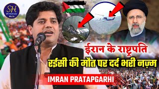 ईरान के राष्ट्रपति इब्राहिम रईसी की मौत पर दर्द भरी नज़्म | Imran Pratapgarhi /Nazm On Ebrahim Raisi