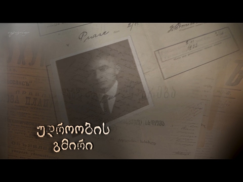 \"უდროობის გმირი\" - არზაყან ემუხვარი